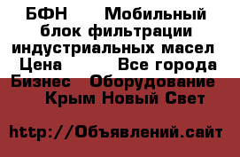 БФН-2000 Мобильный блок фильтрации индустриальных масел › Цена ­ 111 - Все города Бизнес » Оборудование   . Крым,Новый Свет